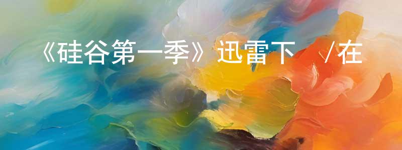 白秀菊的個人主頁,《硅谷第一季》迅雷下載/在線觀看-都市情感-美劇天堂